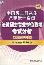 全国硕士研究生入学统一考试法律硕士专业学位联考考试分析 2009年版