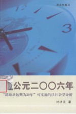 公元二○○六年 “耕地承包期为30年”可实施的法社会学分析