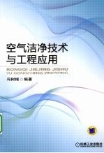 空气洁净技术与工程应用