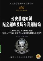 公安基础知识配套题库及历年真题精编 2010-2011版