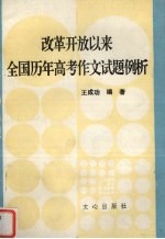 改革开放以来全国历年高考作文试题例析