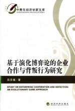 基于演化博弈论的企业合作与背叛行为研究