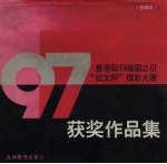 '97香港回归祖国之日“松文杯”摄影大赛获奖作品集 珍藏本