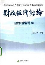 财政经济评论 2009年 下