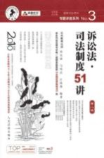 诉讼法·司法制度51讲 2010年版