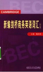 新编剑桥商务英语词汇  中级