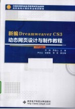 新编Dreamweaver CS3动态网页设计与制作教程