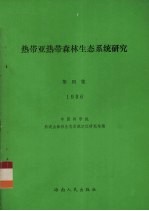 热带亚热带森林生态系统研究