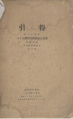 引得 第24号 八十九种明代传记综合引得