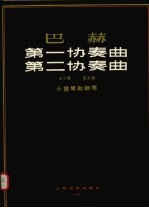 巴赫 第一协奏曲 第二协奏曲 A小周 E大调 小提琴和钢琴