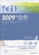 中国青年2009年佳作·人物卷