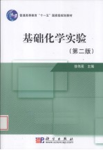 基础化学实验