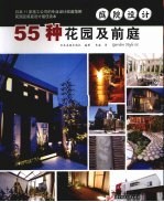 庭院设计 55种花园及前庭