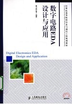 数字电路EDA设计与应用