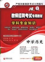 教师招聘考试专用教材 学科专业知识 中学历史 2010