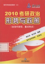 2010考研政治形势与政策  3