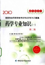 国家执业药师资格考试考点评析与习题集 药学专业知识 1 2010