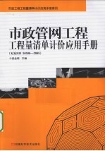 市政管网工程工程量清单计价应用手册 对应GB50500-2008