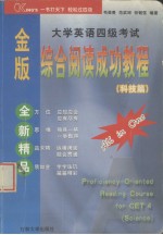 金版  大学英语四级考试  综合阅读成功教程  科技篇