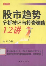 股市趋势分析技巧与投资策略12讲