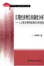 长期经济增长的制度分析 人力资本理性配置的分析视角