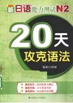 20天攻克语法 新日语能力测试N2