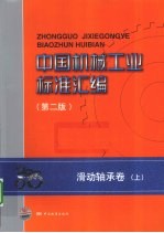 中国机械工业标准汇编 滑动轴承卷 上