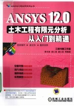 ANSYS 12.0土木工程有限元分析从入门到精通