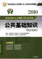 2010农村信用社公开招聘工作人员考试 公共基础知识 综合知识