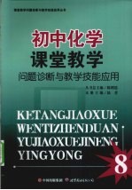 初中化学课堂教学问题诊断与教学技能应用