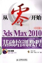 从零开始 3ds Max 2010中文版基础培训教程