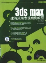 3ds max建筑效果表现案例教程