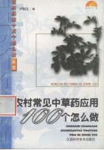 农村常见中草药应用100个怎么做