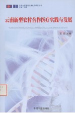 云南新型农村合作医疗实践与发展