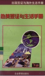 出国签证与海外生活手册 下 赴美签证与生活手册