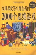 全世界优等生都在做的2000个思维游戏  超值白金版