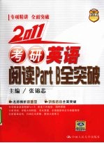 2011考研英语阅读Part B全突破