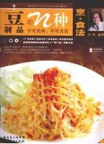 豆制品的N种烹·食法