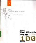 影响世界美术史的100幅名画 现代卷