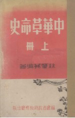 中华革命史 上