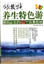 银发族养生特色游 爸妈必去的40个风景胜地