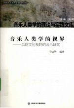 音乐人类学的视界 全球文化视野的音乐研究