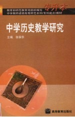 中学历史教学研究