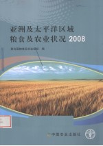 亚洲及太平洋区域粮食及农业状况 2008