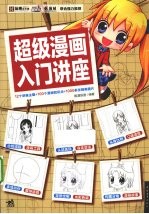 超级漫画入门讲座