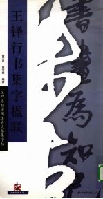 王铎行书集字楹联