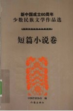 新中国成立60周年少数民族文学作品选 短篇小说卷 1