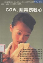 COW，别再伤我心