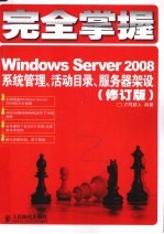 完全掌握 Windows Server 2008 系统管理、活动目录、服务器架设 修订版