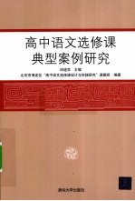 高中语文选修课典型案例研究